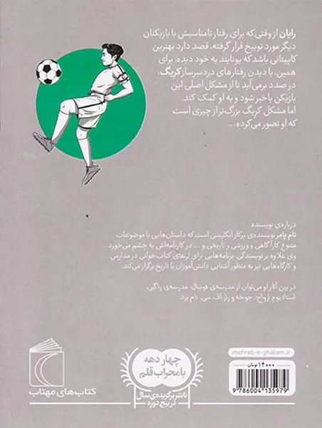 مدرسه ی فوتبال کاپیتان افسانه ای